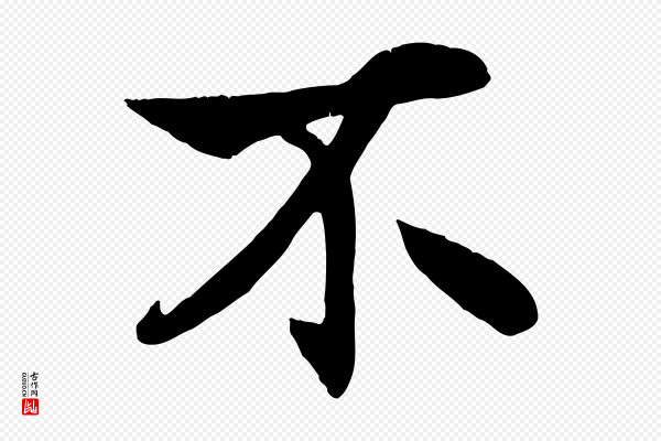 杨维桢《跋苏轼诗二首》不