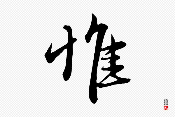 管道昇《与婶婶帖》惟