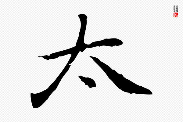 乃贤《南城咏古》太