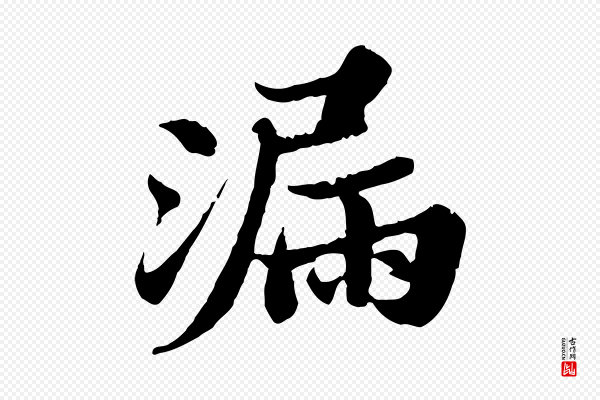 苏轼《春帖子词》漏