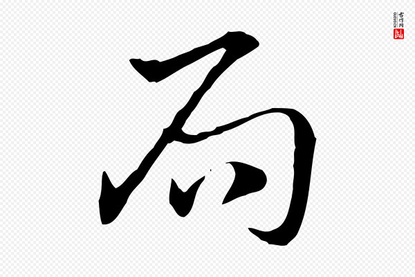 赵孟頫《急就章》局