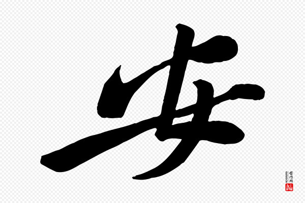 黄山谷《报云夫帖》安