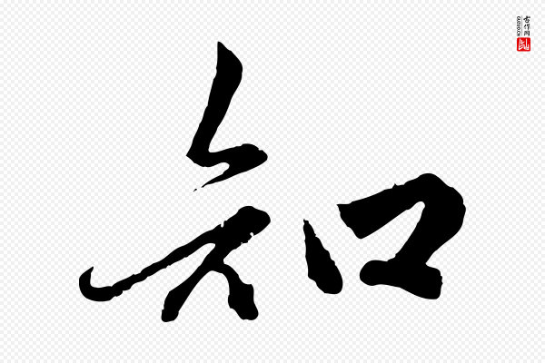 赵孟頫《绝交书》知