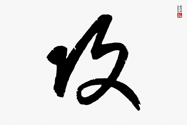 康里子山《颜鲁公论书帖》攻