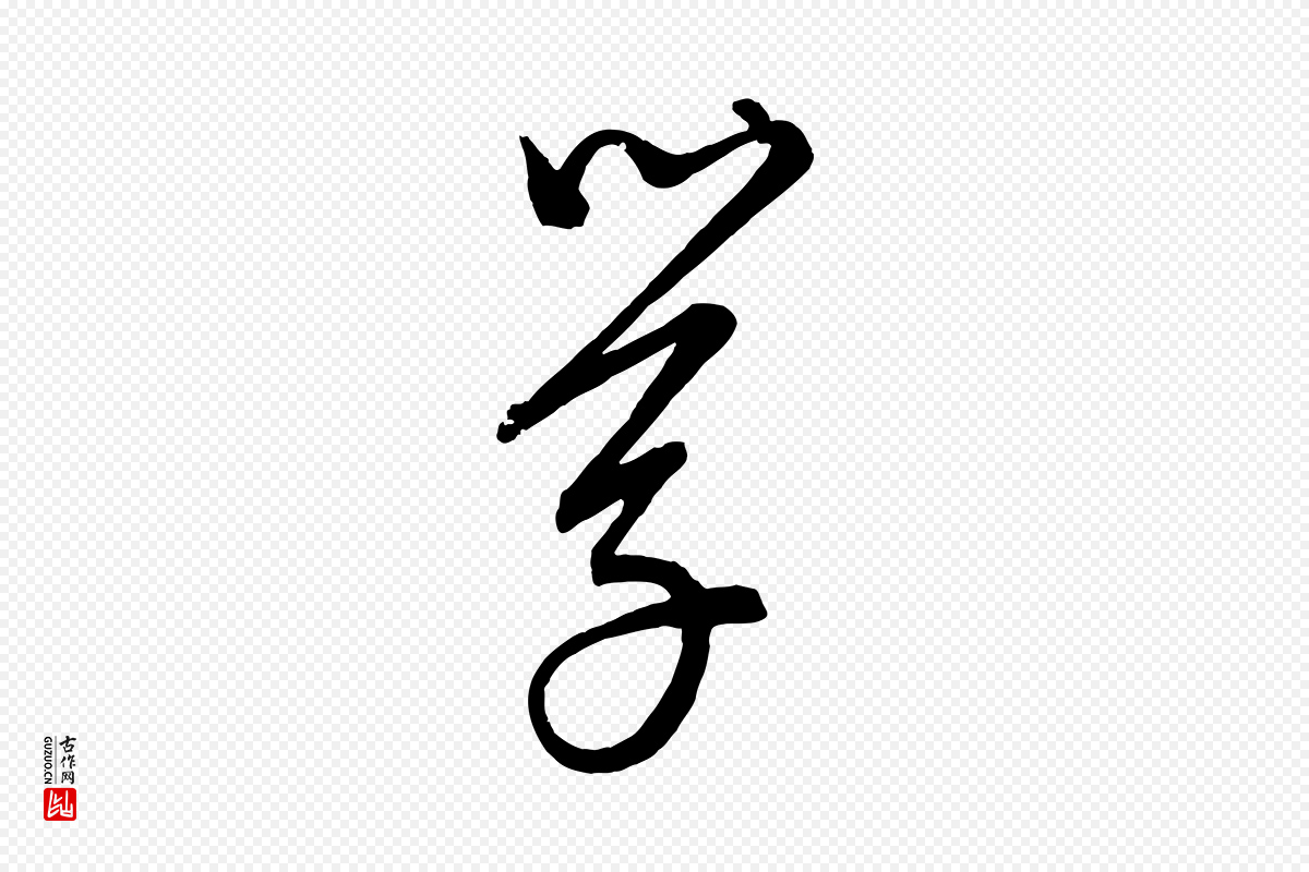 元代康里子山《颜鲁公论书帖》中的“學(学)”字书法矢量图下载