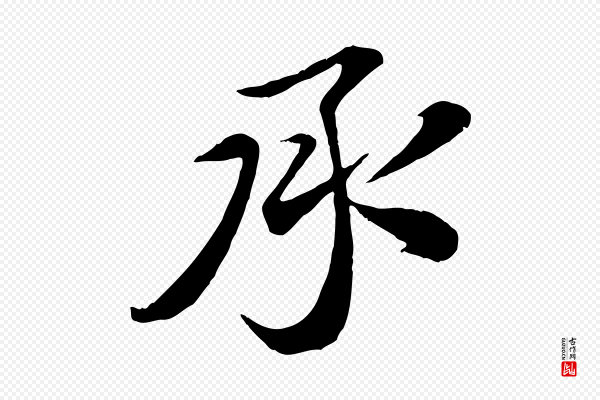孙甫《与子温帖》承