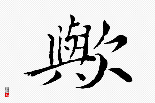 胡助《跋道服赞》歟(欤)