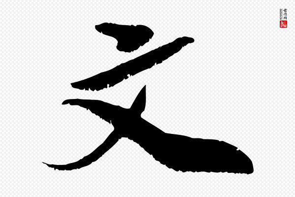 吴琚《跋李氏诰》文