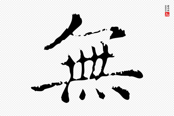 赵孟頫《无逸帖》無(无)