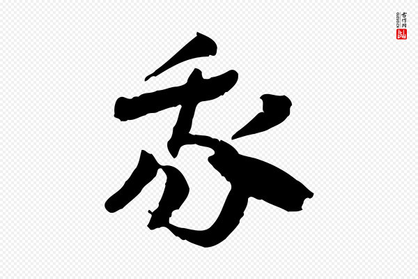 佚名《出师颂》我
