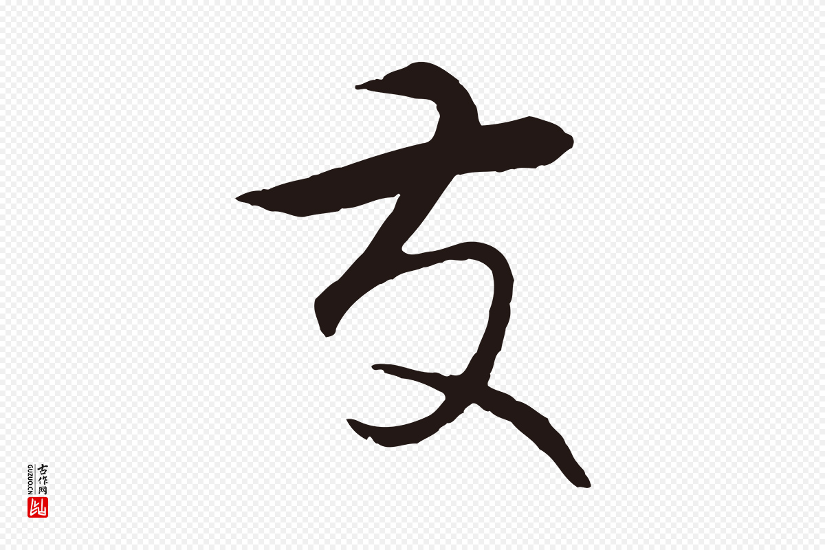 元代王蒙《与德常帖》中的“友”字书法矢量图下载