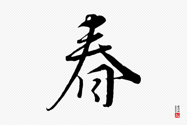 蔡襄《谢郎帖》春
