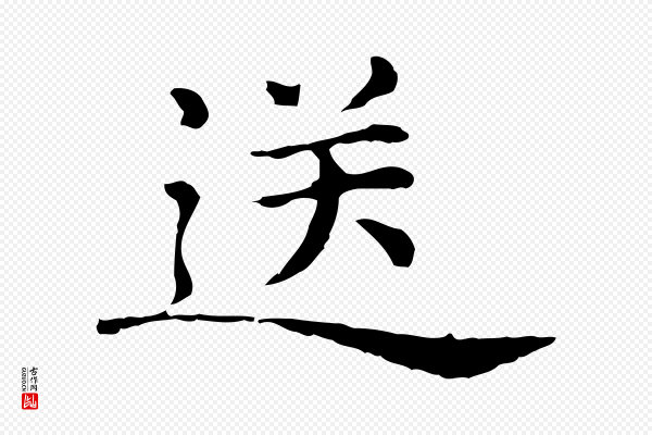倪瓒《与默庵诗帖》送