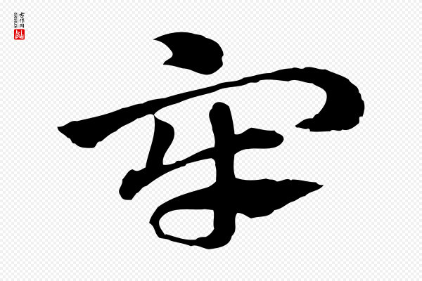 赵孟頫《急就章》牢