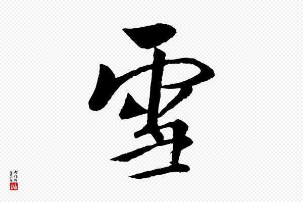 楼钥《跋武昌西山诗》雪