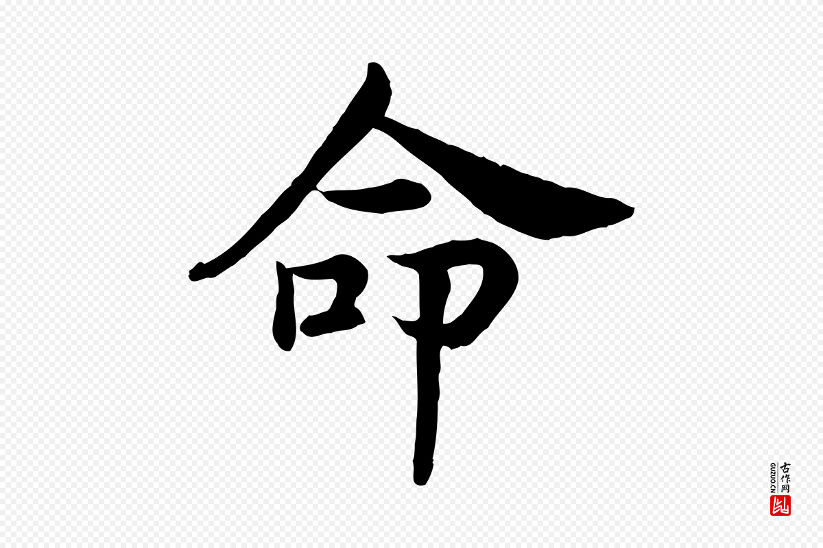 宋代高宗《嵇康养生论》中的“命”字书法矢量图下载