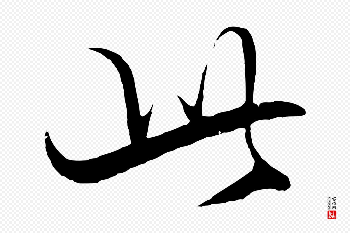 明代王守仁《与日仁帖》中的“此”字书法矢量图下载