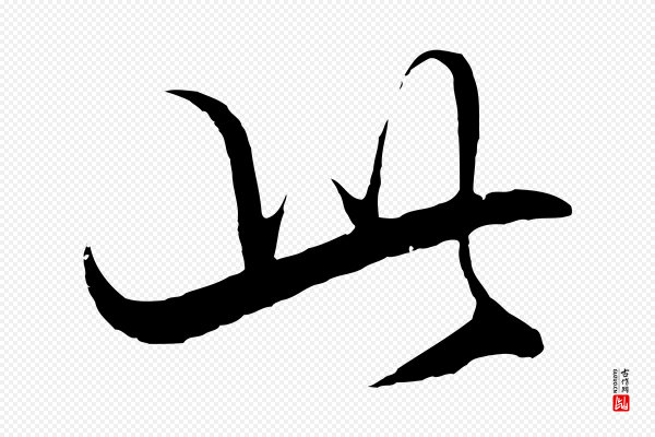 王守仁《与日仁帖》此
