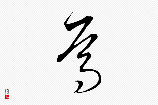 饶介《梓人传》焉