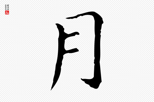 董其昌《孝女曹娥碑》月