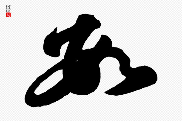 苏轼《书杜诗帖》數(数)