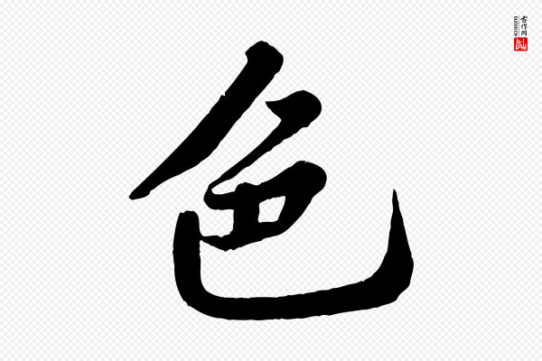 苏轼《春帖子词》色