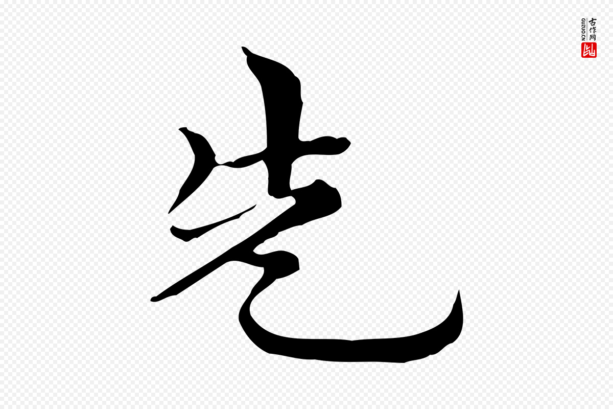 元代倪瓒《与默庵诗帖》中的“先”字书法矢量图下载