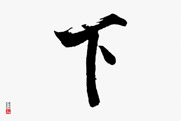 米芾《真酥帖》下
