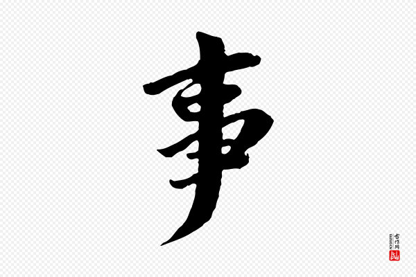 董其昌《仿苏文忠公》事