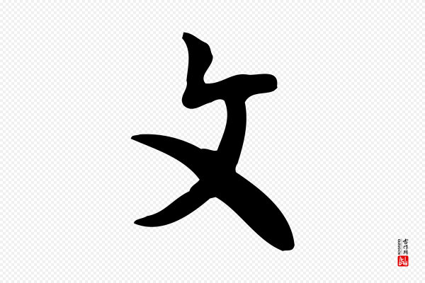 张羽《怀友诗》文