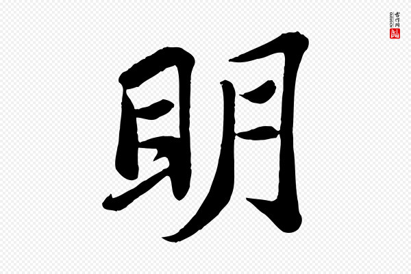 苏轼《赤壁赋》明