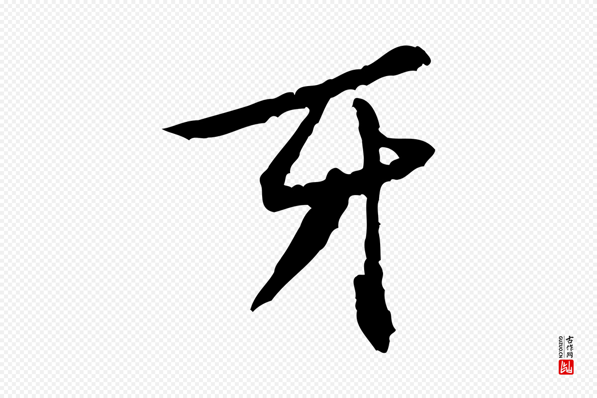 宋代黄山谷《山预帖》中的“牙”字书法矢量图下载