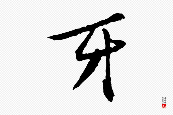 黄山谷《山预帖》牙