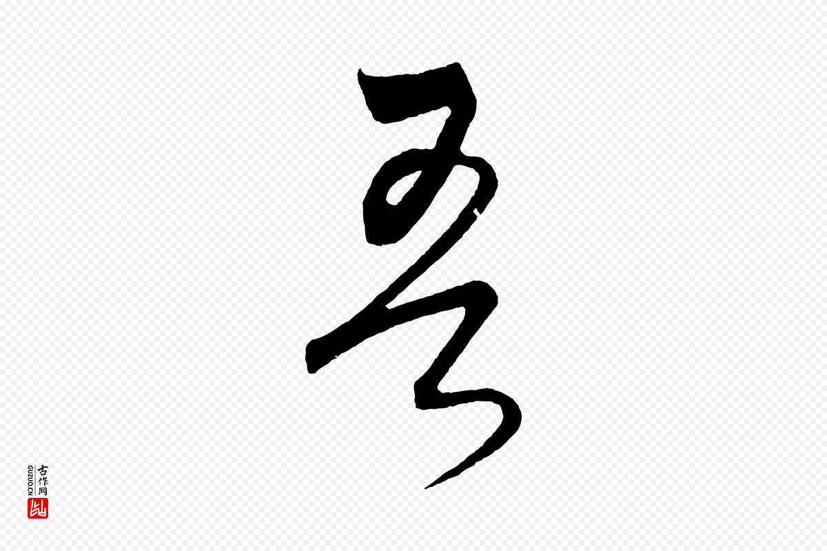 元代饶介《梓人传》中的“吾”字书法矢量图下载