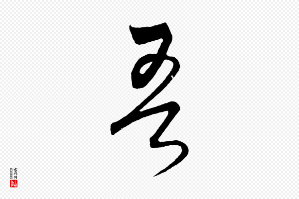 饶介《梓人传》吾