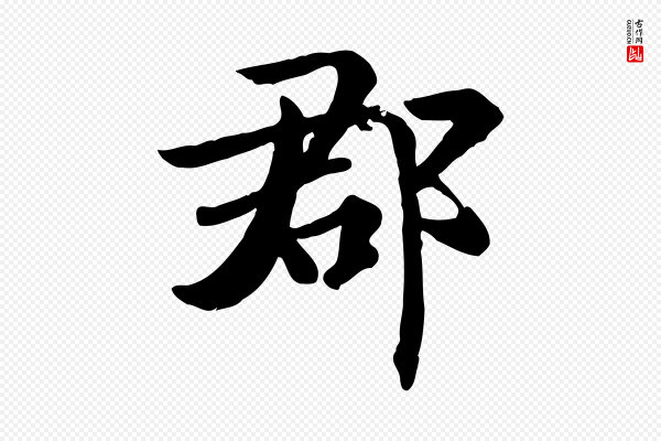 虞集《跋孝女曹娥碑》郡