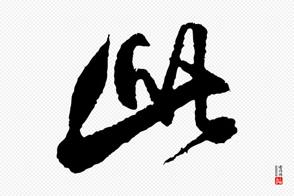 米芾《与伯修帖》此