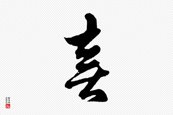 赵孟頫《绝交书》喜