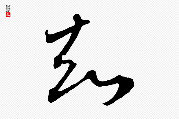 赵孟頫《与中峰札》知