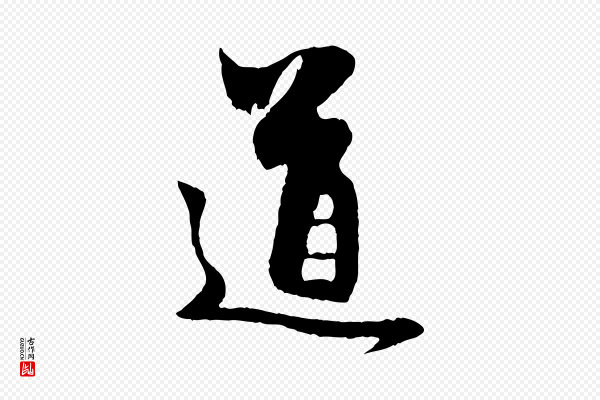 赵孟頫《与中峰札》道