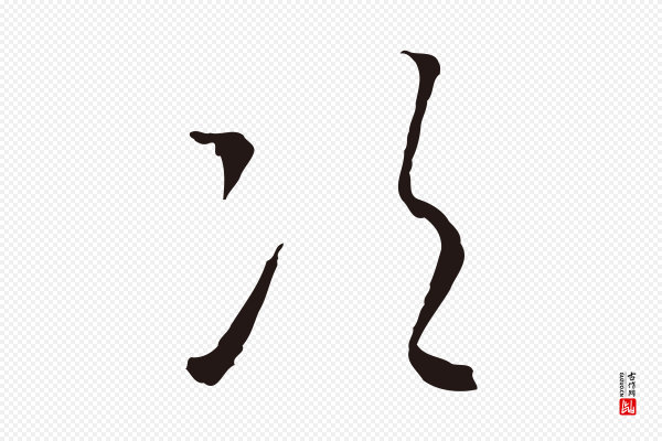 陈基《与伯行帖》次