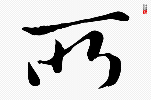 赵孟頫《与中峰札》所