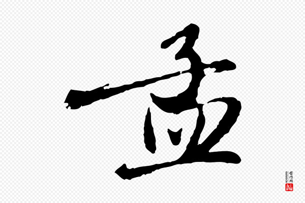 赵孟頫《与师孟帖》孟