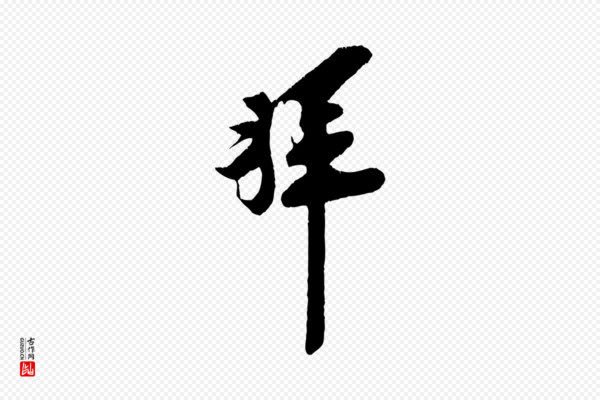 宋代王之望《与季思帖》中的“拜”字书法矢量图下载