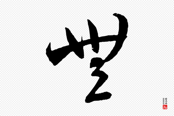 米芾《中秋登海岱楼作》無(无)