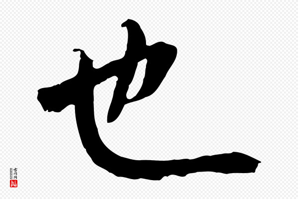 褚遂良《临兰亭序》也