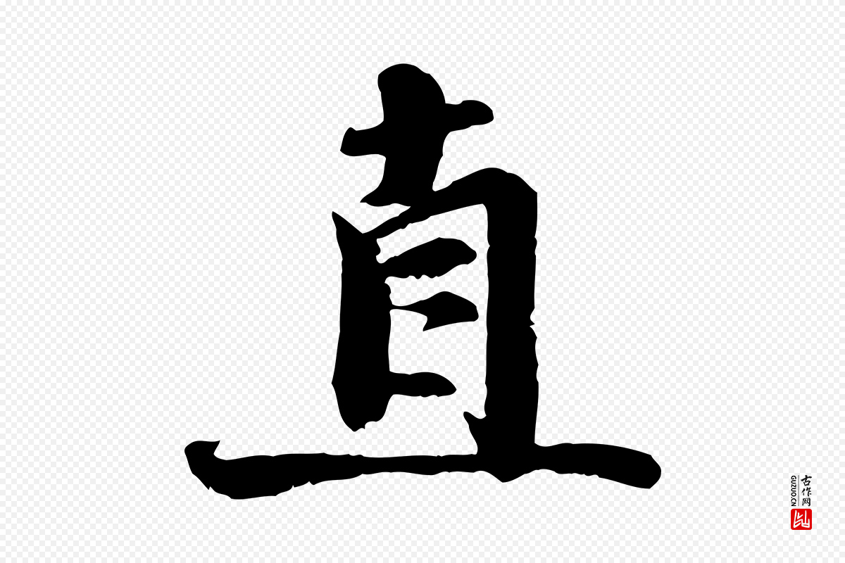 宋代蒋璨《冲寂观诗》中的“直”字书法矢量图下载