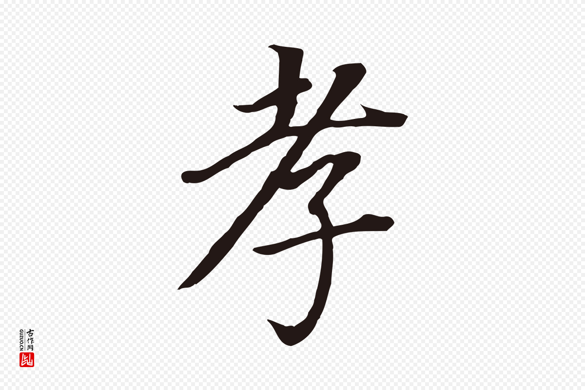 明代董其昌《跋孝经》中的“孝”字书法矢量图下载