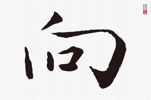 陈基《次韵十绝诗》向