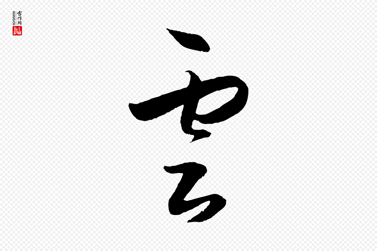 明代王守仁《龙江留别诗》中的“雲(云)”字书法矢量图下载